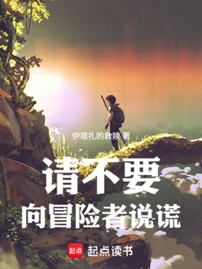 请不要向冒险者说谎在线阅读