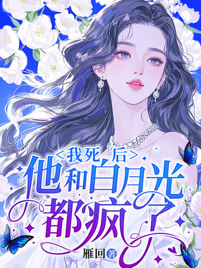 我死后,他和白月光都疯了在线阅读