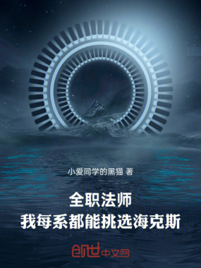全职法师:我每系都能挑选海克斯在线阅读