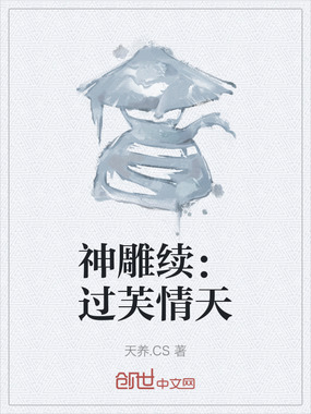 神雕续：过芙情天在线阅读