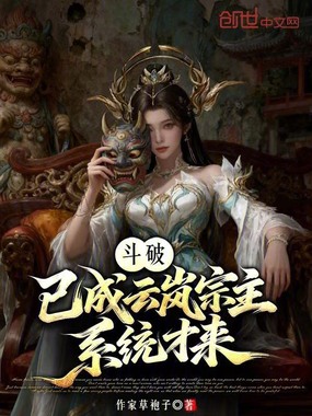 斗破，已成云岚宗主，系统才来？在线阅读