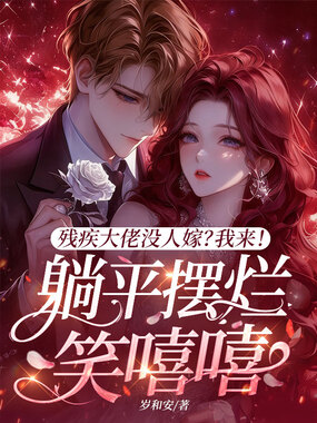 残疾大佬没人嫁？我来！躺平摆烂笑嘻嘻在线阅读