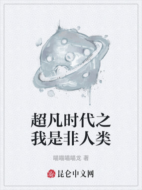 超凡时代之我是非人类在线阅读