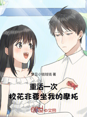 重活一次,校花非要坐我的摩托在线阅读