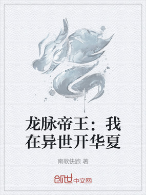 龙脉帝王：我在异世开华夏在线阅读
