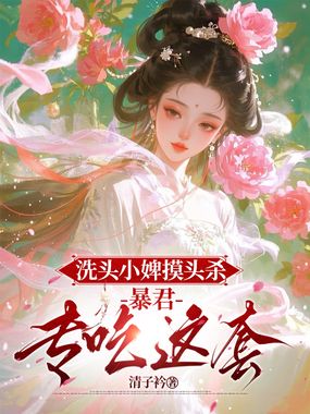 洗头小婢摸头杀:暴君专吃这套在线阅读