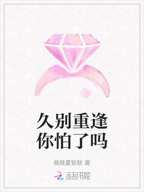 久别重逢你怕了吗在线阅读