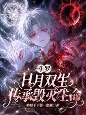 斗罗：日月双生，传承毁灭生命在线阅读