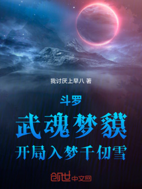 斗罗：武魂梦貘，开局入梦千仞雪在线阅读