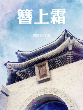 簪上霜在线阅读