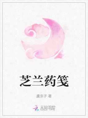 芝兰药笺在线阅读