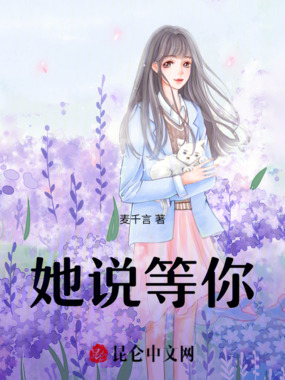 她说等你在线阅读
