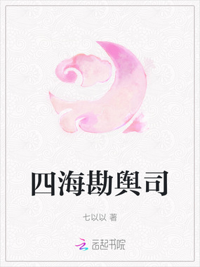 四海勘舆司在线阅读