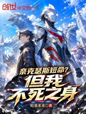 奈克瑟斯短命？但我不死之身在线阅读