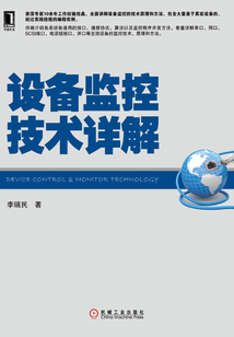 設備監控技術詳解