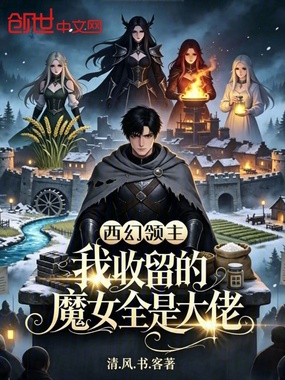 西幻领主：我收留的魔女全是大佬在线阅读
