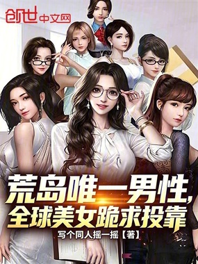 荒岛唯一男性,全球美女跪求投靠在线阅读
