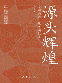源头辉煌：尧舜禹大一统文明叙事