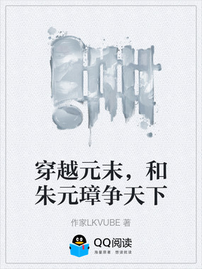穿越元末,和朱元璋争天下在线阅读