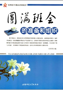 圓滿班會的準(zhǔn)備和組織（優(yōu)秀班干部從這里起步）