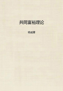 共同富裕理論