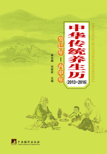 中華傳統(tǒng)養(yǎng)生歷(2013-2016)