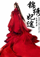 錦繡妃途在線閱讀