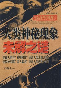 人類神秘現象未解之謎