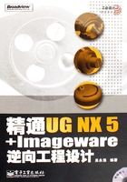 精通UG NX 5+Imageware逆向工程设计在线阅读