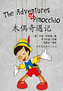木偶奇遇記
