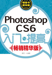 Photoshop CS6入門與提高(暢銷精華版)