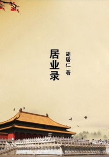 居業(yè)錄