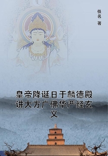 皇帝降誕日于麟德殿講大方廣佛華嚴(yán)經(jīng)玄義