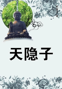 天隱子