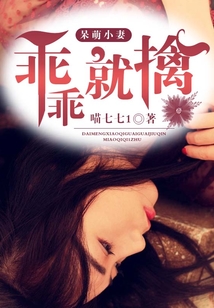 呆萌小妻乖乖就擒