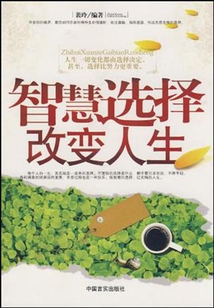 智慧選擇改變?nèi)松? class=