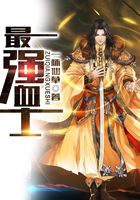 最強血士在線閱讀