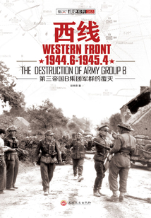 西線：1944.6-1945.4：第三帝國B集團軍群的覆滅