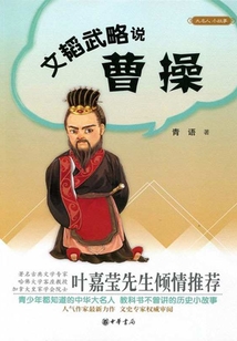 文韜武略說曹操