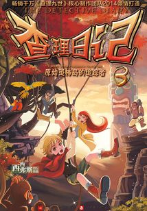 查理日記3·原始恐怖島的追蹤者
