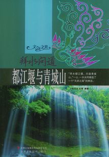 拜水問道：都江堰與青城山（文化之美）