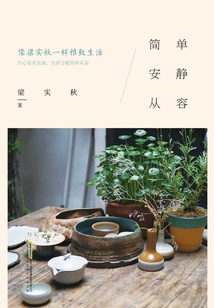 簡單，安靜，從容：像梁實秋一樣雅致生活