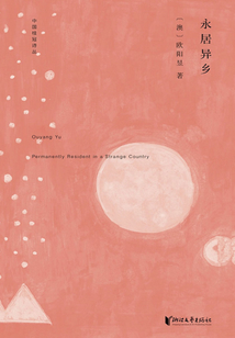 永居異鄉