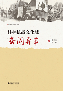 桂林抗战文化城奇闻异事