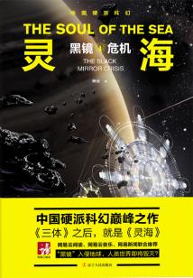 靈海：黑鏡危機