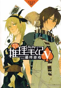 推理笔记5:最终游戏