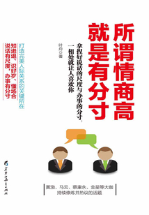 所謂情商高，就是有分寸