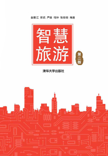 智慧旅游(第二版)