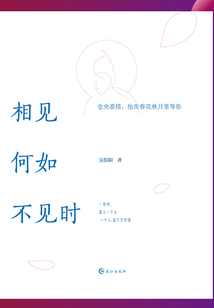 相見何如不見時