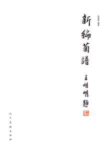 新編菊譜